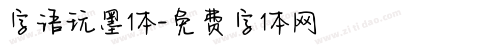 字语玩墨体字体转换