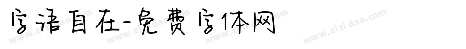 字语自在字体转换