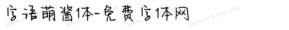 字语萌酱体字体转换