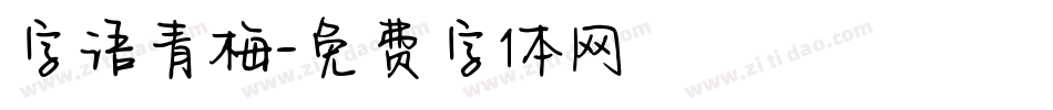 字语青梅字体转换