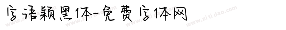 字语颖黑体字体转换