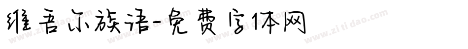 维吾尔族语字体转换