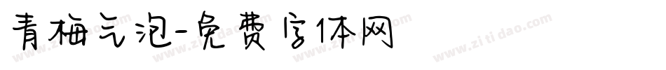 青梅气泡字体转换