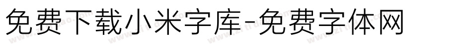 免费下载小米字库字体转换