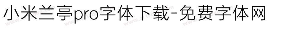 小米兰亭pro字体下载字体转换