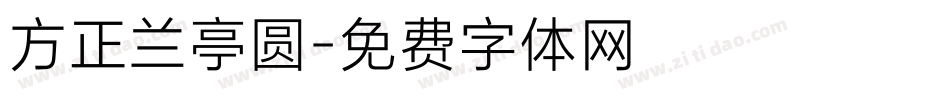 方正兰亭圆字体转换