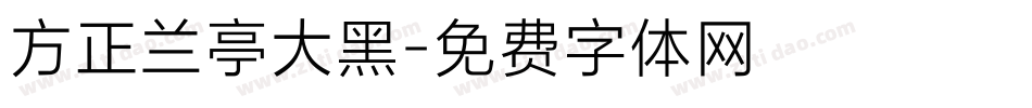 方正兰亭大黑字体转换