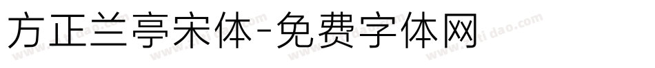 方正兰亭宋体字体转换