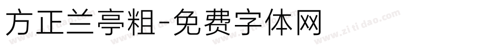 方正兰亭粗字体转换