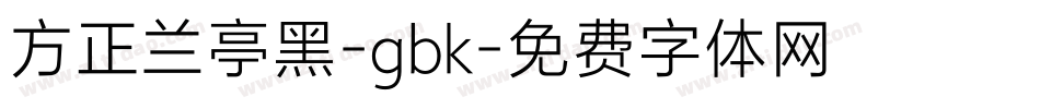 方正兰亭黑-gbk字体转换