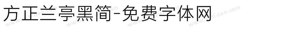 方正兰亭黑简字体转换