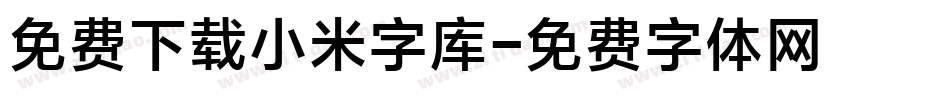 免费下载小米字库字体转换