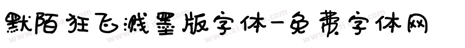 默陌狂飞溅墨版字体字体转换