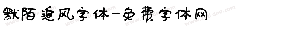 默陌追风字体字体转换