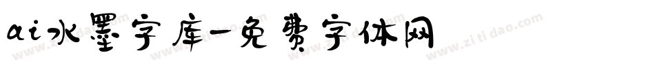 ai水墨字库字体转换