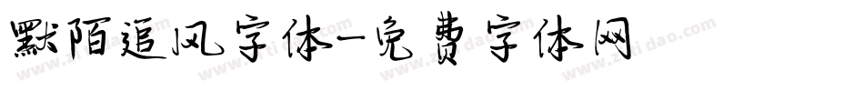 默陌追风字体字体转换