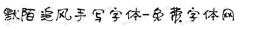 默陌追风手写字体字体转换