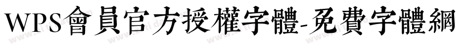 WPS会员官方授权字体字体转换