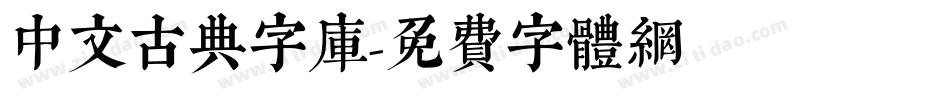 中文古典字库字体转换