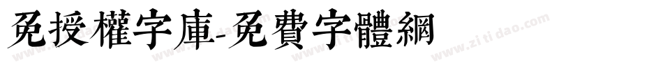 免授权字库字体转换