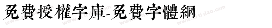 免费授权字库字体转换