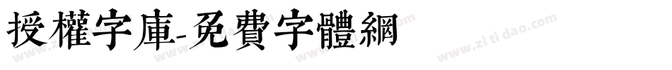 授权字库字体转换