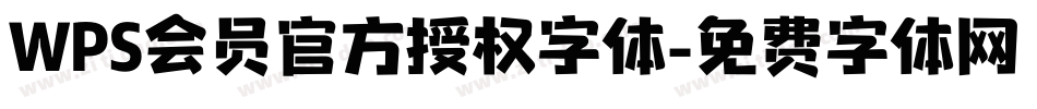 WPS会员官方授权字体字体转换