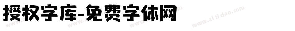 授权字库字体转换