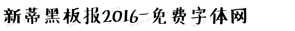 新蒂黑板报2016字体转换