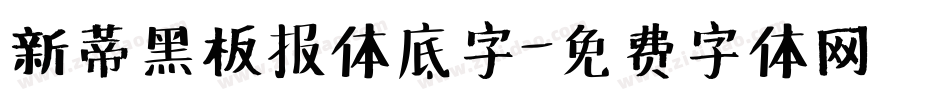 新蒂黑板报体底字字体转换