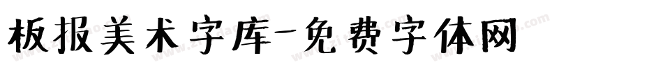 板报美术字库字体转换