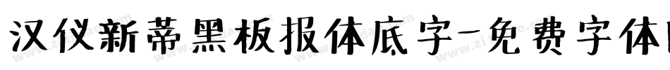 汉仪新蒂黑板报体底字字体转换