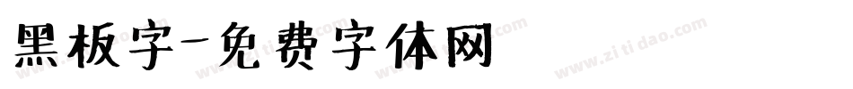 黑板字字体转换