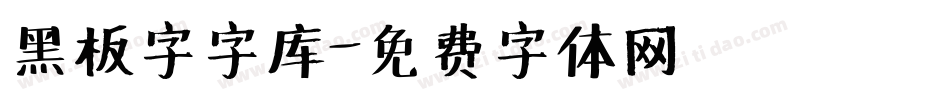 黑板字字库字体转换