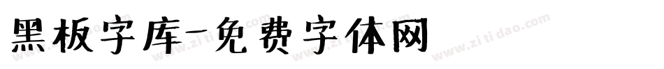 黑板字库字体转换