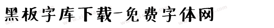 黑板字库下载字体转换