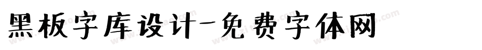 黑板字库设计字体转换