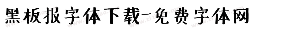 黑板报字体下载字体转换