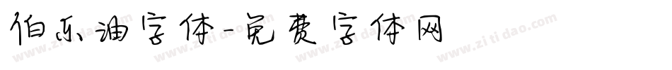 伯乐油字体字体转换