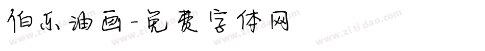 伯乐油画字体转换