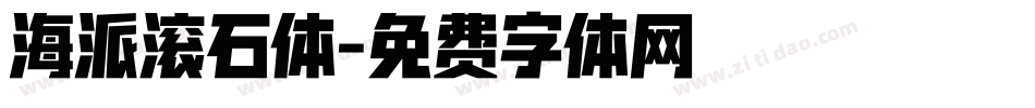 海派滚石体字体转换