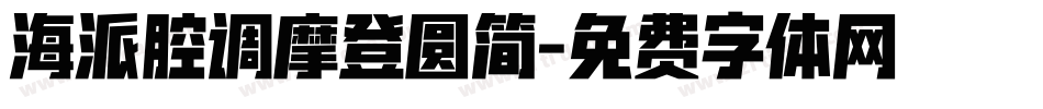 海派腔调摩登圆简字体转换