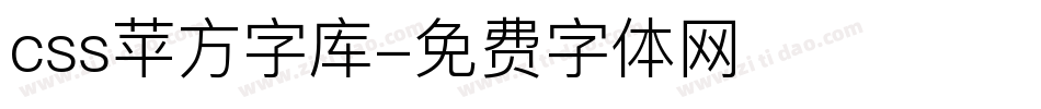 css苹方字库字体转换