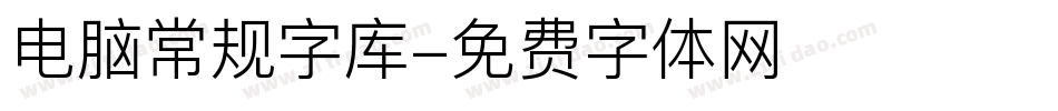 电脑常规字库字体转换