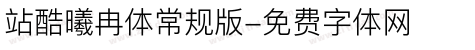 站酷曦冉体常规版字体转换