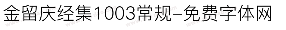 金留庆经集1003常规字体转换