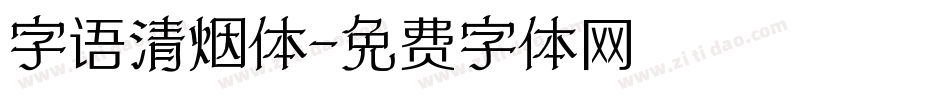 字语清烟体字体转换