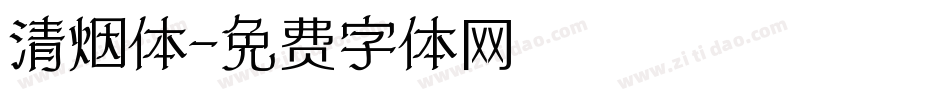 清烟体字体转换