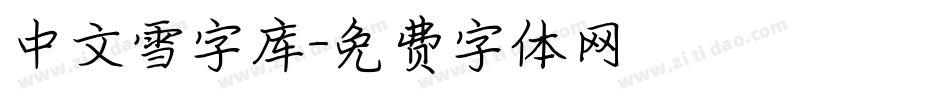 中文雪字库字体转换