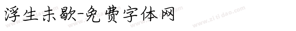 浮生未歇字体转换